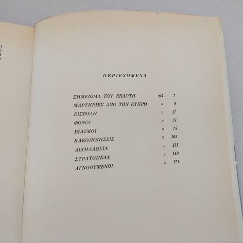 Book "Μαρτυρίες από την Κύπρο- 20 χρόνια μετά δεν ξεχνώ" used