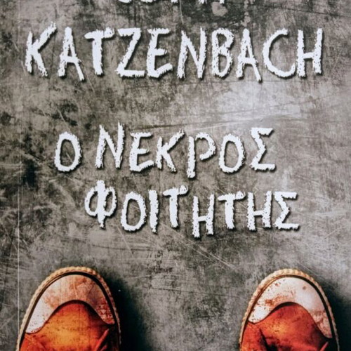 The Dead Student John Katzenbach pocket book new