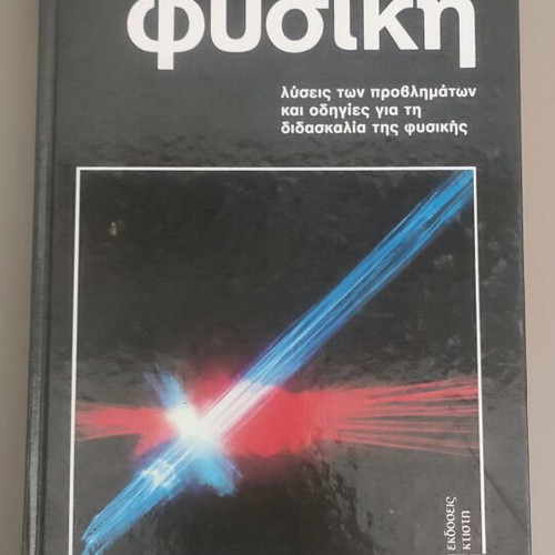 Megali Physiki kai Chimeia Volume 7 used, problem solutions and teaching guide