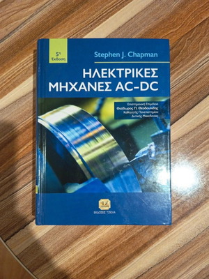 Електрически машини AC-DC 5-то издание, ново