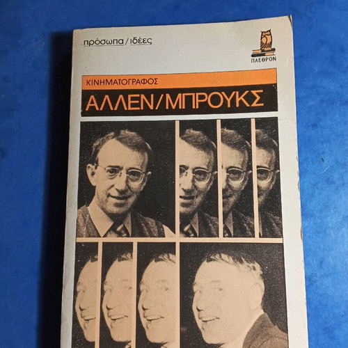 Prosopa kai idees cinema Allen/Brooks like new