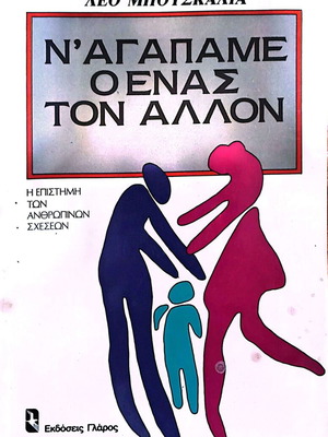 N'agapame O Enas Ton Allon Leo Buscaglia like new, psychology