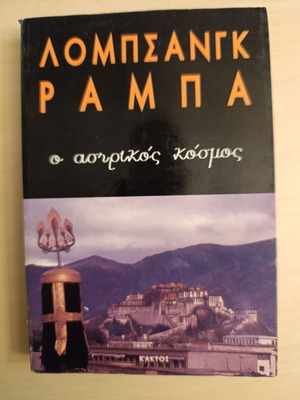Ο Αστρικός Κόσμος του Τ. Λόμπσανγκ Ράμπα σαν καινούργιο