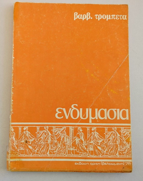 Βιβλίο "ΕΝΔΥΜΑΣΙΑ" της Βαρβάρας Τρομπέτα, Τρίτη έκδοση (βελτιωμένη), Αθήνα 1976.