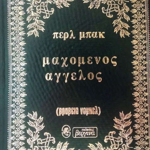 Mahomenos Angelos by Pearl Buck hardcover like new, Greek