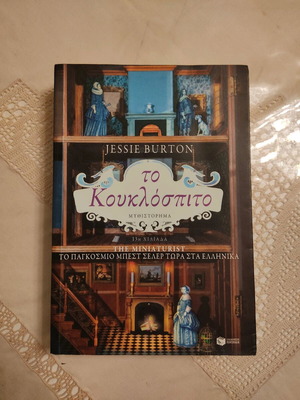 The Miniaturist novel like new