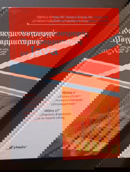 Αντικειμενοστρεφής προγραμματισμός Java