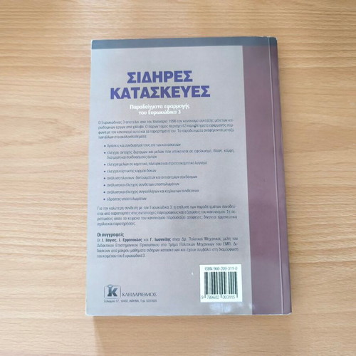 Sidires Kataskeyes: Examples of Eurocode 3 Application Volume I book