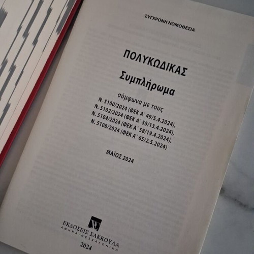 Polykodikas Modern Legislation book like new, March 2024 edition
