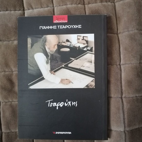 Giannis Tsarouchis art album used