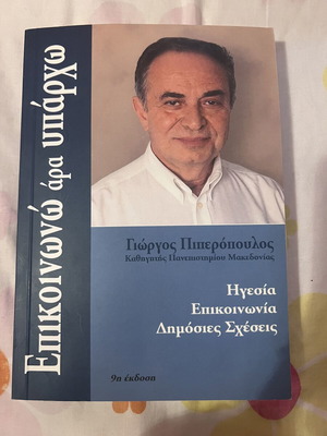 Επικοινωνώ άρα Υπάρχω βιβλίο Γιώργος Πιπερόπουλος 9η έκδοση σαν καινούργιο