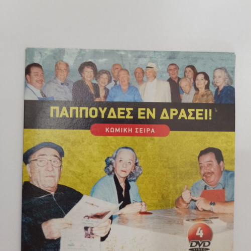 Papoudes En Drasi DVD set used, 3 discs from 2000 ERT series