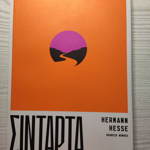 Siddhartha Hermann Hesse new, Greek edition
