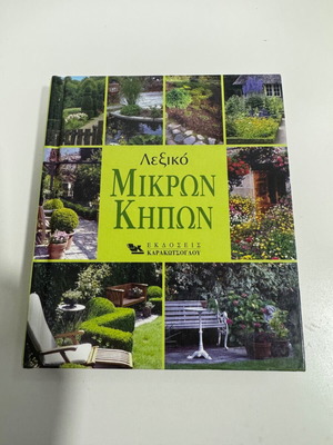 Small Garden Dictionary like new, Karakotsoglou editions