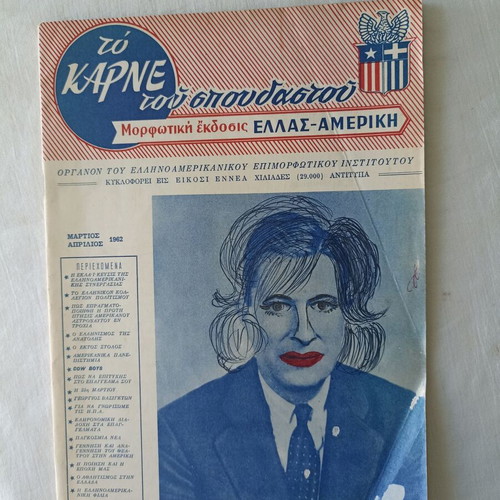 To Karne tou Spoudastou magazine issue 49 March April 1962
