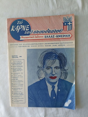 To Karne tou Spoudastou magazine issue 49 March April 1962