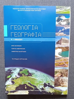 Geography B Gymnasiou textbook new, Greek
