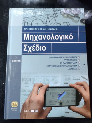 Mechanical Drawing book like new, Greek language