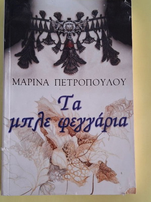Ta Ble Feggaria used book by Marina Petropoulou