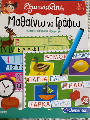 Exypnoulis Mathaino na Grapho educational writing game