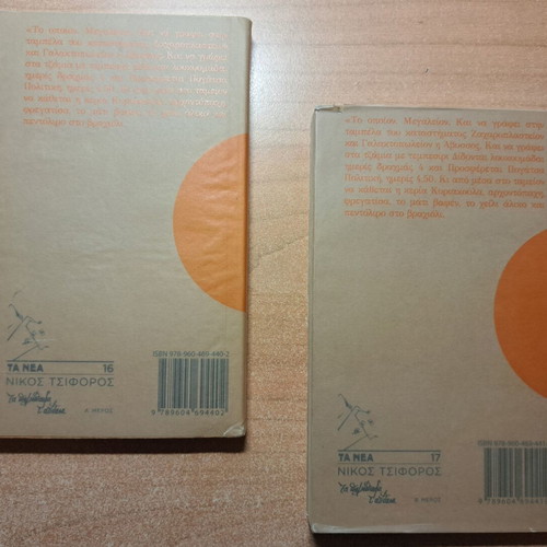 Ta Paliopeda T' Atithasa books used, Greek literature