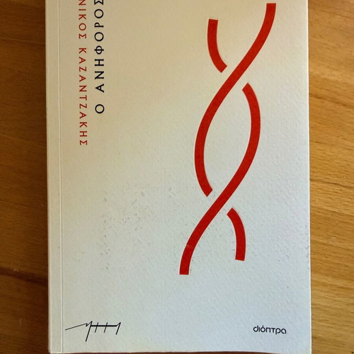 O Aniforos by Nikos Kazantzakis book like new, Greek