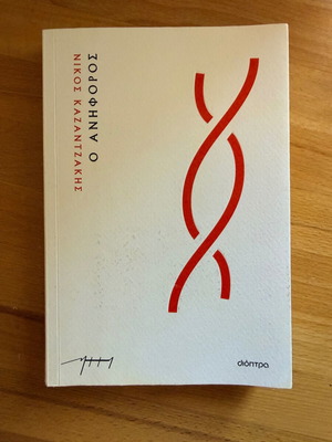 O Aniforos by Nikos Kazantzakis book like new, Greek