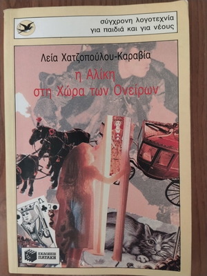 Βιβλίο νεανικής λογοτεχνίας σαν καινούργιο, εκδόσεις Πατάκη, 180 σελίδες