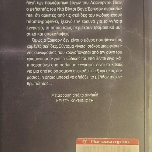 Book "The Testament" by Lewis Perdue like new, Greek