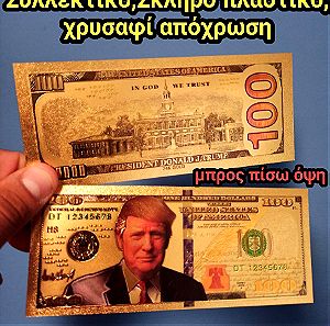 Donald Trump USA PRESIDENT America Χαρτονόμισμα Σκληρό εύκαμπτο Συλλεκτικο  σε χρυσαφί απόχρωση, γυαλιστερό!