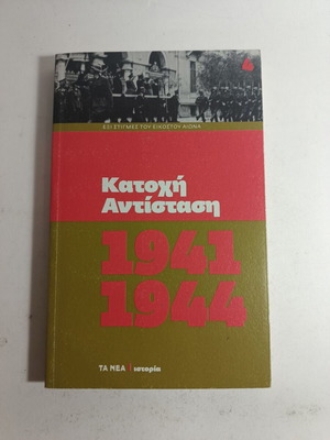 Six Moments of the Twentieth Century Occupation Resistance 1941-1944 used