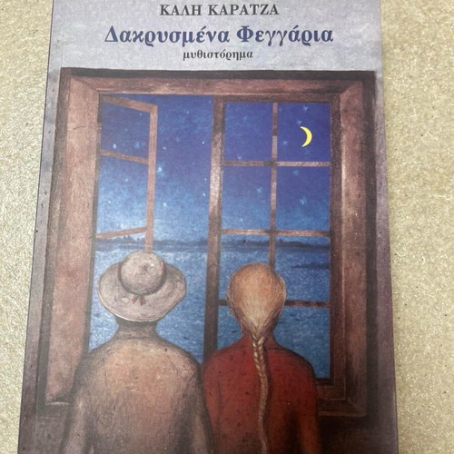 Dakrysmena Feggaria novel like new