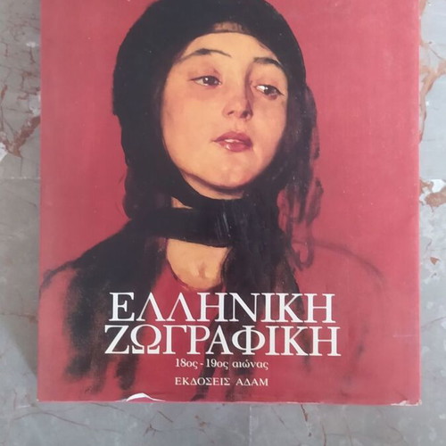 Greek Painting 18th–19th Century by Nelli Misirli used