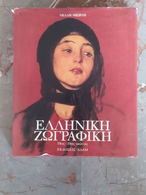 Ελληνική ζωγραφική 18ος–19ος αιώνας Νέλλη Μισιρλή μεταχειρισμένο