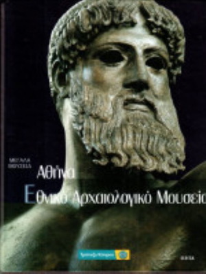 Μεγάλα Μουσεία - Αθήνα: Εθνικό Αρχαιολογικό Μουσείο καινούργιο