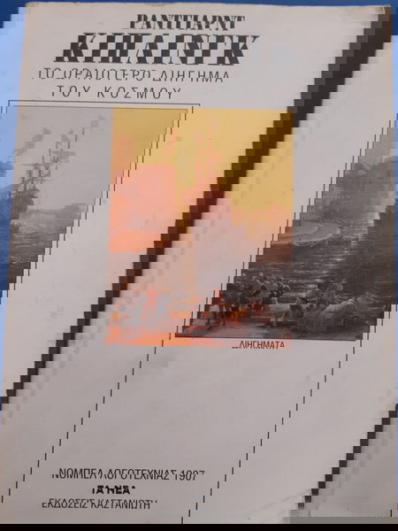 Ράντγιαρντ Κίπλιγκ, Το ωραιότερο διήγημα του κόσμου.