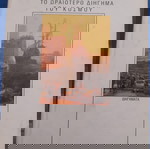  Ράντγιαρντ Κίπλιγκ, Το ωραιότερο διήγημα του κόσμου.