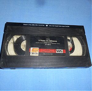 Ο ΤΙΓΡΗΣ ΤΗΣ ΘΑΛΑΣΣΑΣ - VHS