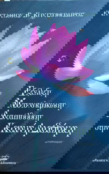 Εξέλιξη μετενσάρκωση ανταπόδοση στη Καινή Διαθήκη - Κουτσοθεοδωρου