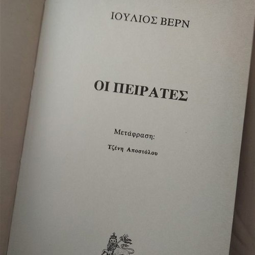 Οι Πειρατές Ιουλίου Βερν νεανική βιβλιοθήκη καινούργιο