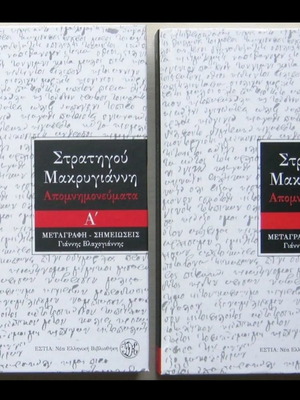Στρατηγού Μακρυγιάννη Απομνημονεύματα, δύο τόμοι