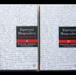 Στρατηγού Μακρυγιάννη Απομνημονεύματα, δύο τόμοι