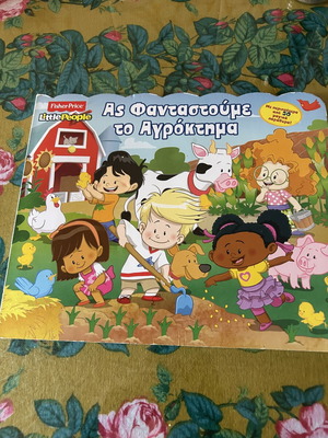 As Fantastoume to Agroktima children's book like new, FisherPrice