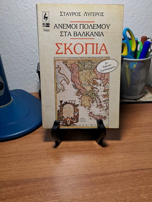 Βιβλίο Άνεμοι Πολέμου στα Βαλκάνια σαν καινούργιο