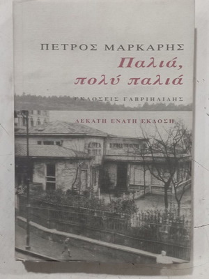 Palia, Poly Palia by Petros Markaris Greek novel