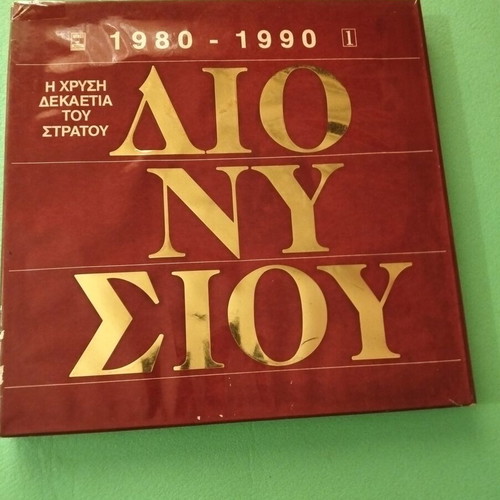 Stratos Dionysiou box set like new