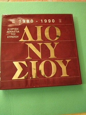 Stratos Dionysiou box set like new