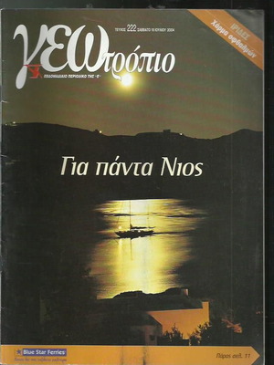 Γεωτρόπιο τεύχος 222 μεταχειρισμένο περιοδικό