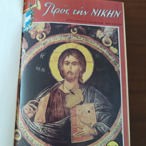 Leatherbound volume of the magazine Προς την Νίκη used