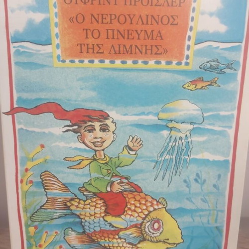 O Neroulinos The Spirit of the Lake book like new, Greek